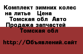 Комплект зимних колес на литье › Цена ­ 12 000 - Томская обл. Авто » Продажа запчастей   . Томская обл.